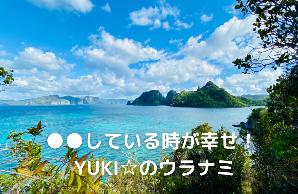 ●●している時が幸せ！ YUKI☆のウラナミ (1)