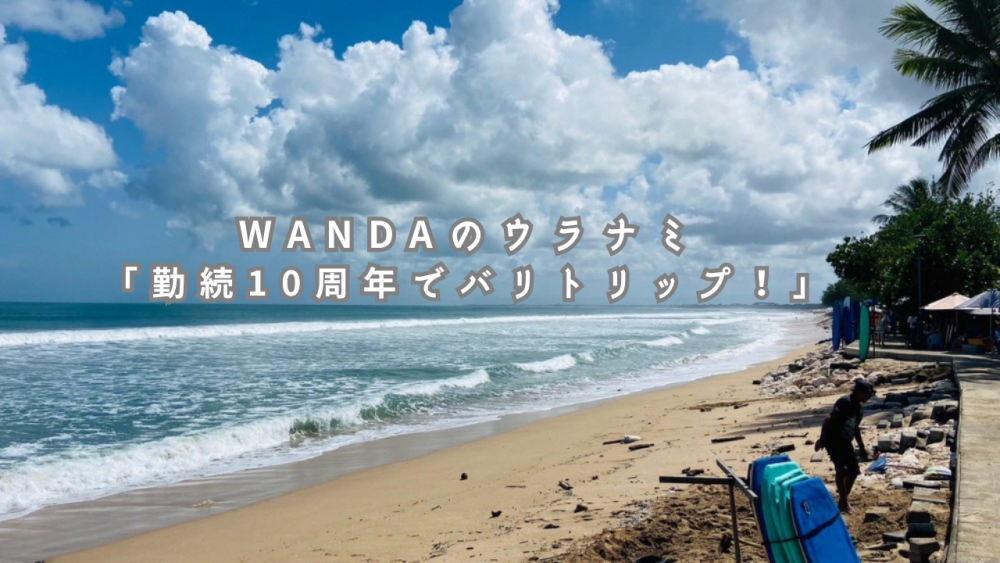 ウラナミ