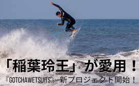 「稲葉玲王」が愛⽤！『GOTCHAWETSUITS』 新プロジェクト開始！