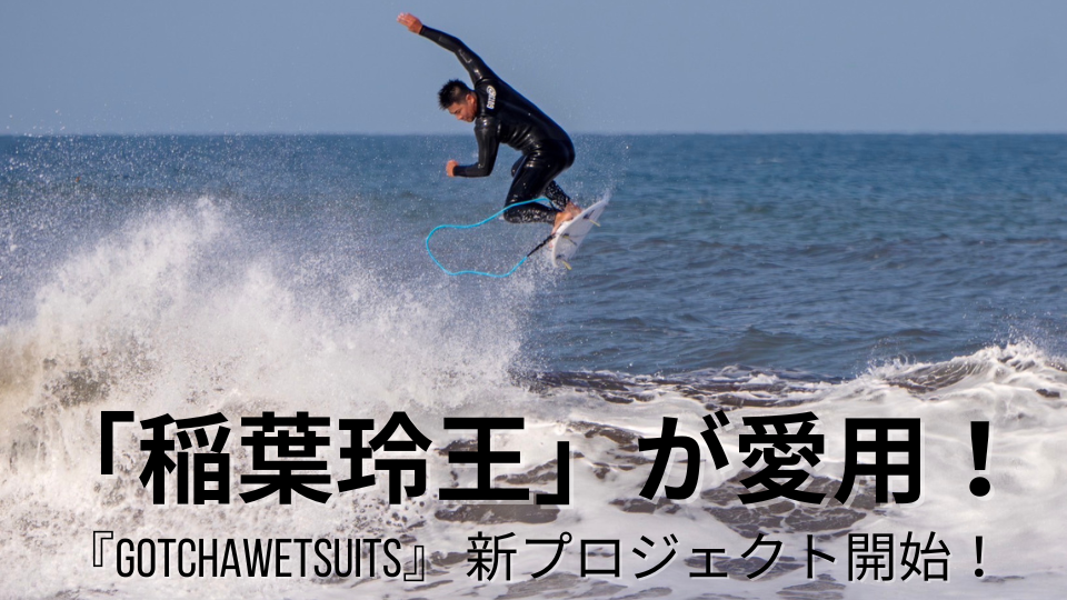 「稲葉玲王」が愛⽤！『GOTCHAWETSUITS』 新プロジェクト開始！