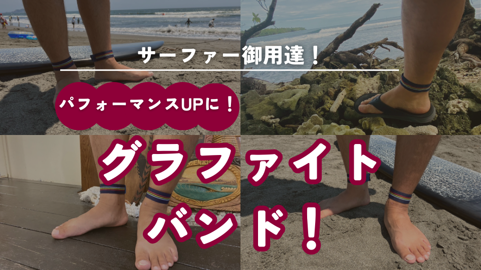 サーファー御用達！