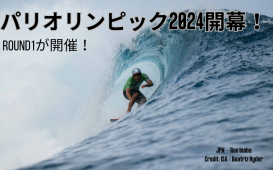 パリオリンピック2024開幕！