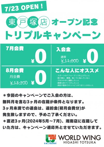 202407東戸塚キャンペーン (1)