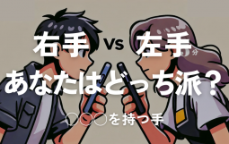 あなたはどっち派？ (4)