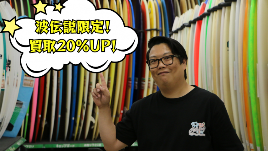 波伝説限定！ 買取20％UP！
