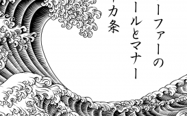 荒波に 立ち向かう 俺が好き (1)