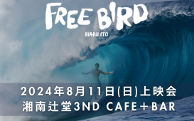 2024年8月11日(日)上映会湘南辻堂3nD CAFE＋BARにて開催！