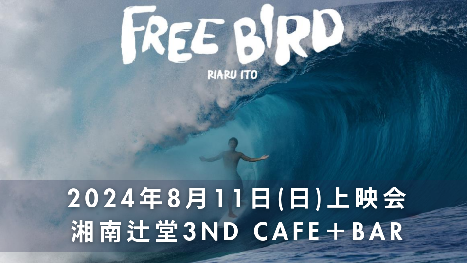 2024年8月11日(日)上映会湘南辻堂3nD CAFE＋BARにて開催！