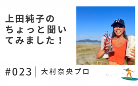 上田純子の ちょっと聞いてみました！