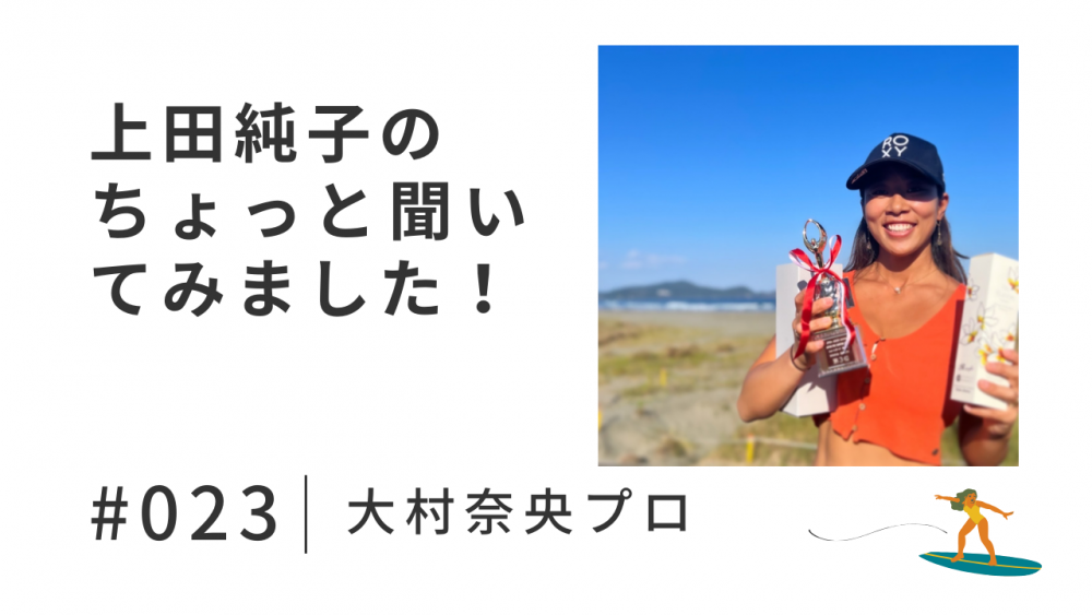 上田純子の ちょっと聞いてみました！