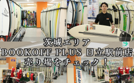 茨城エリア 「BOOKOFF PLUS 日立駅前店」 売り場をチェック！