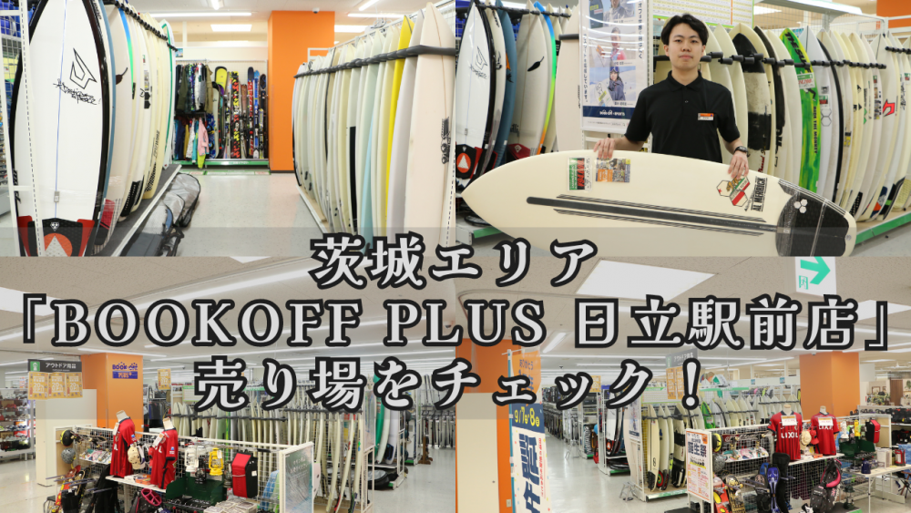 茨城エリア 「BOOKOFF PLUS 日立駅前店」 売り場をチェック！