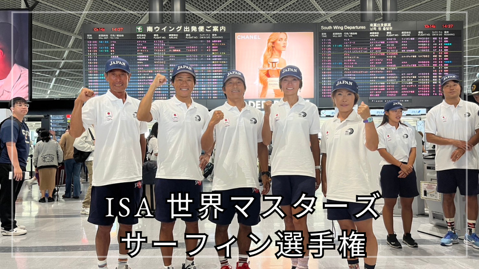 ISA 世界マスターズサーフィン選手権