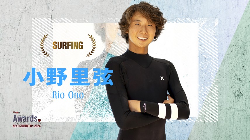 サーフィン男子受賞者：小野里弦