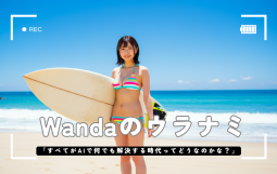 Wandaのウラナミ (1)