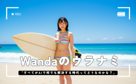 Wandaのウラナミ (1)