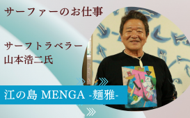 サーファーのお仕事 (1)