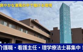 爽やかな潮風の中で働ける環境、介護職・看護主任・理学療法士募集中！ (1)
