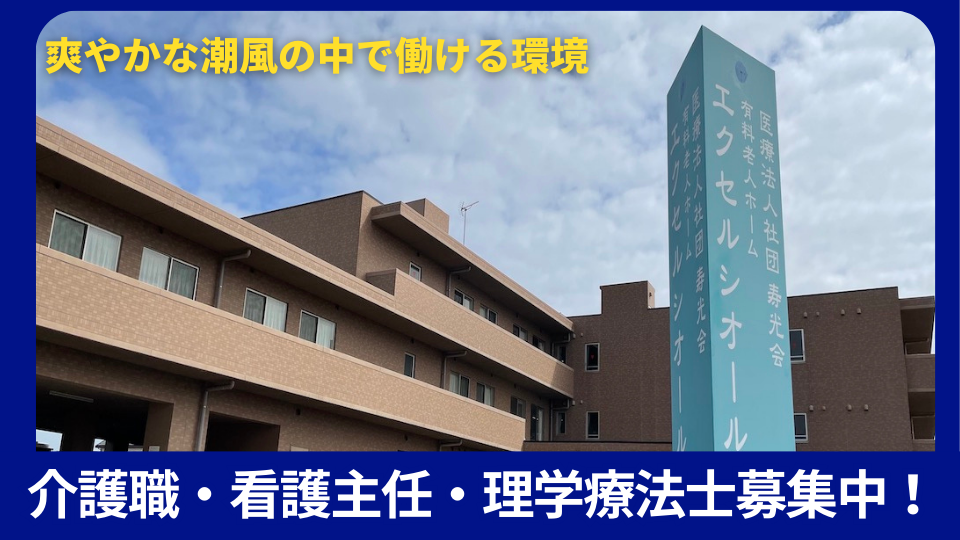 爽やかな潮風の中で働ける環境、介護職・看護主任・理学療法士募集中！ (1)