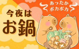 オレンジ 茶色 冬 お鍋 料理 販売促進 POP 横