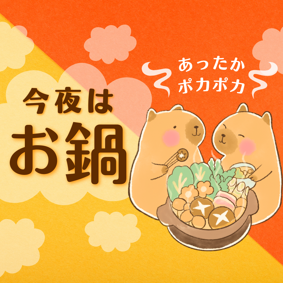 オレンジ 茶色 冬 お鍋 料理 販売促進 POP 横
