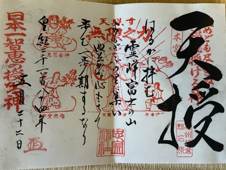 自分の中で特に印象深い横浜市栄区にある「恩金神社」の御朱印