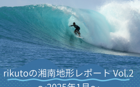 rikutoの湘南地形レポート Vol.2 〜2025年1月〜 (1)