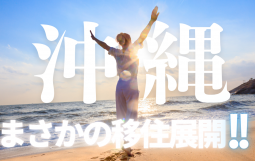 まさかの移住展開