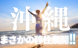 まさかの移住展開