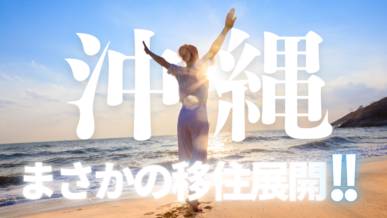 まさかの移住展開