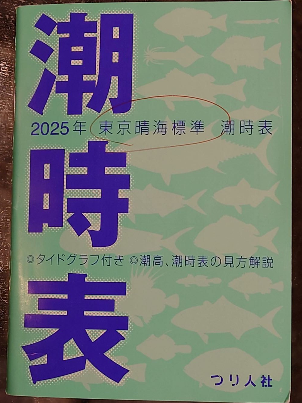 潮見表の表紙