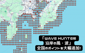 「Wave Hunter 沿岸の風・波」 全国のポイントを大幅追加！