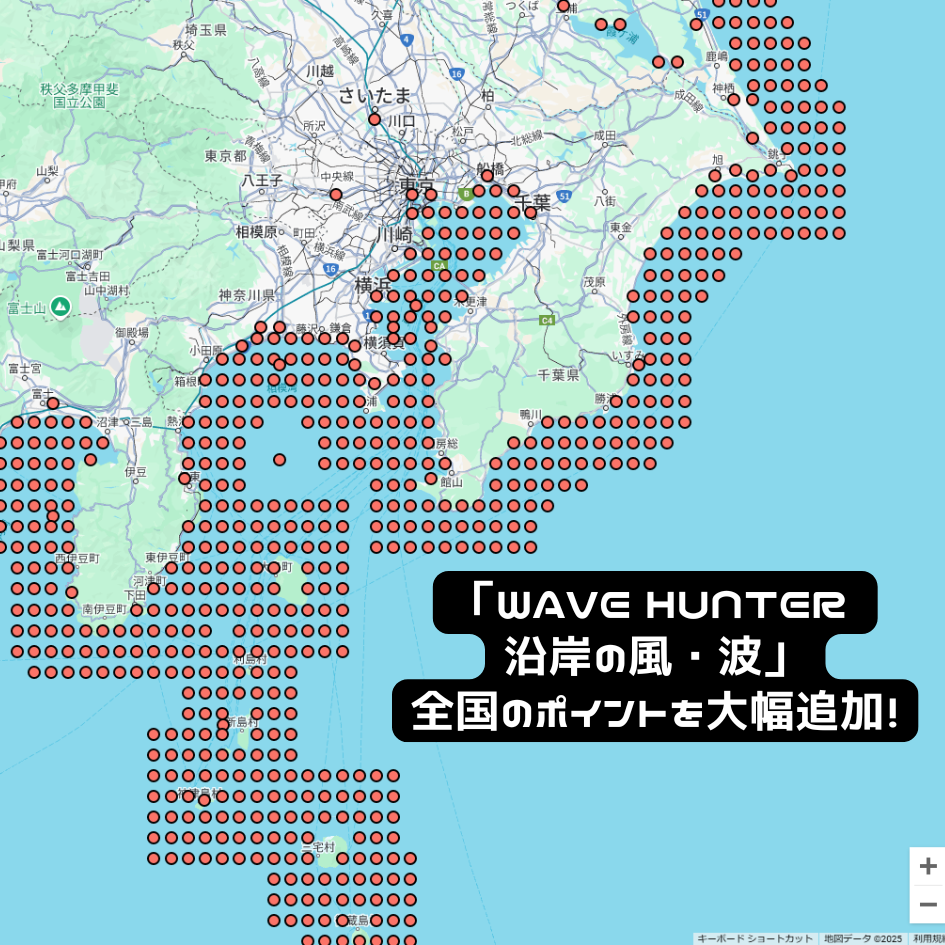 「Wave Hunter 沿岸の風・波」 全国のポイントを大幅追加！