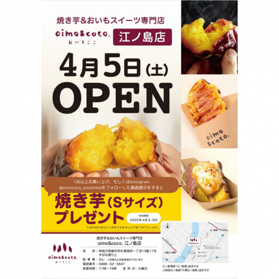1点以上お買い上げ、もしくはInstagram @oimococo_enoshimaをフォロー、で画面提示をすると