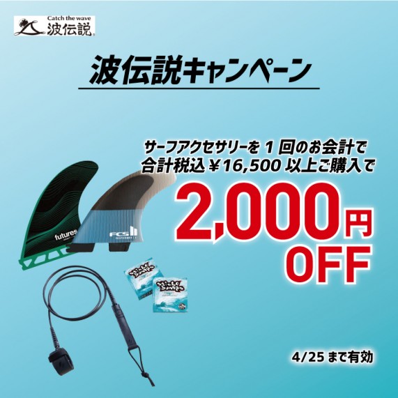 202503_サーフアクセ_波伝説協賛クーポン