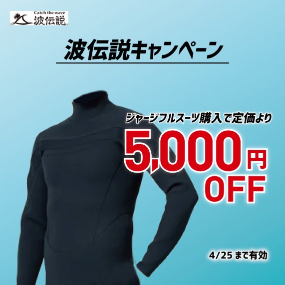 202503_ジャーフル_波伝説協賛クーポン