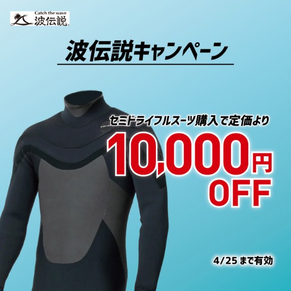 202503_セミドライ_波伝説協賛クーポン