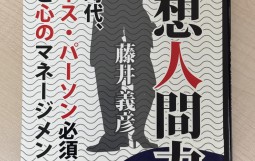 瞑想人間力　藤井義彦