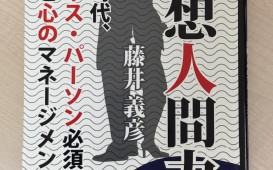瞑想人間力　藤井義彦