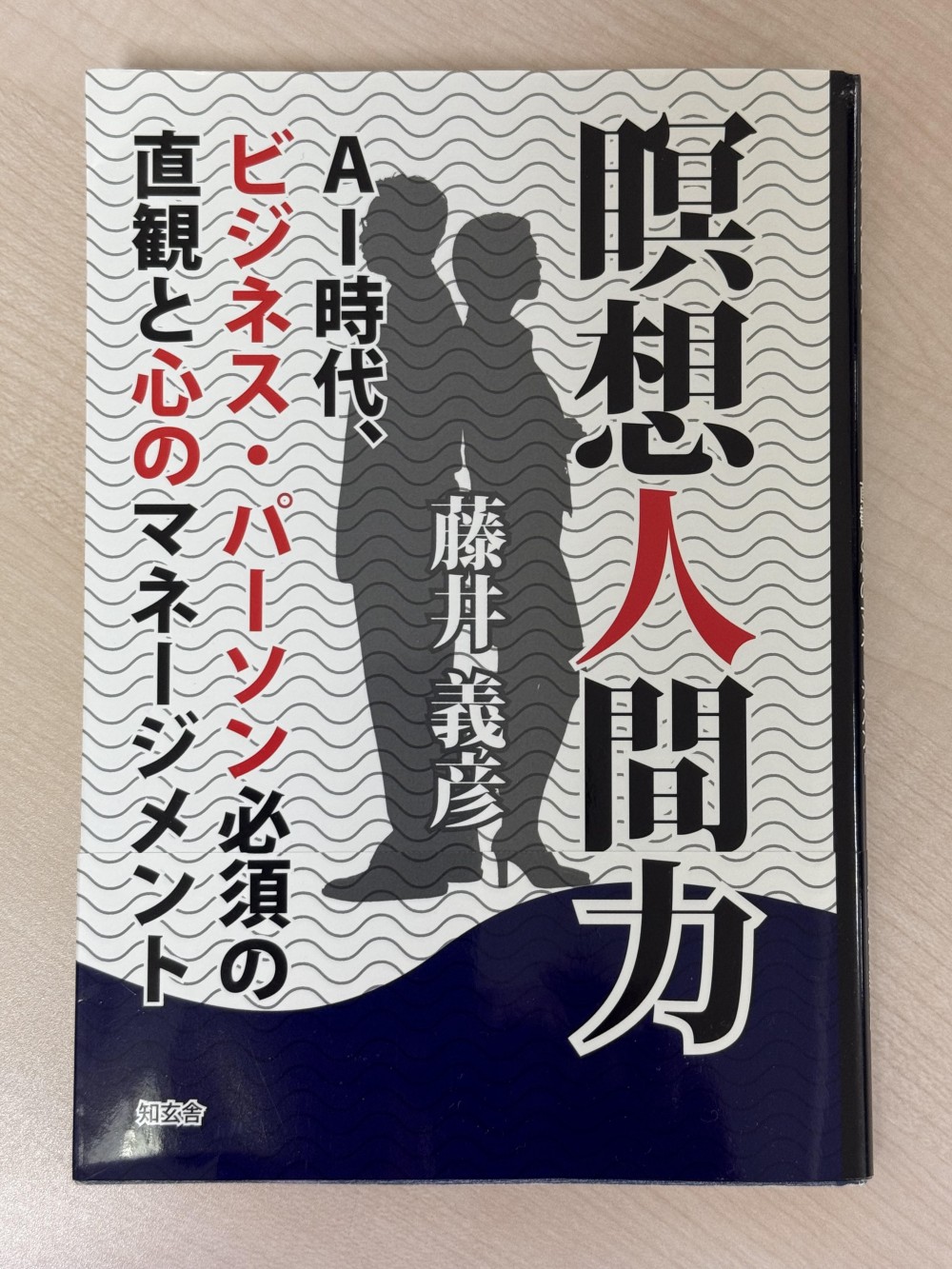 瞑想人間力　藤井義彦