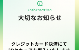 クレジットカード決済にて3Dセキュアを導入いたします (1)