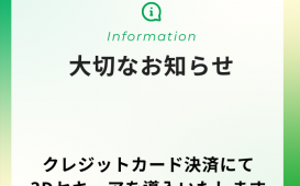 クレジットカード決済にて3Dセキュアを導入いたします (1)