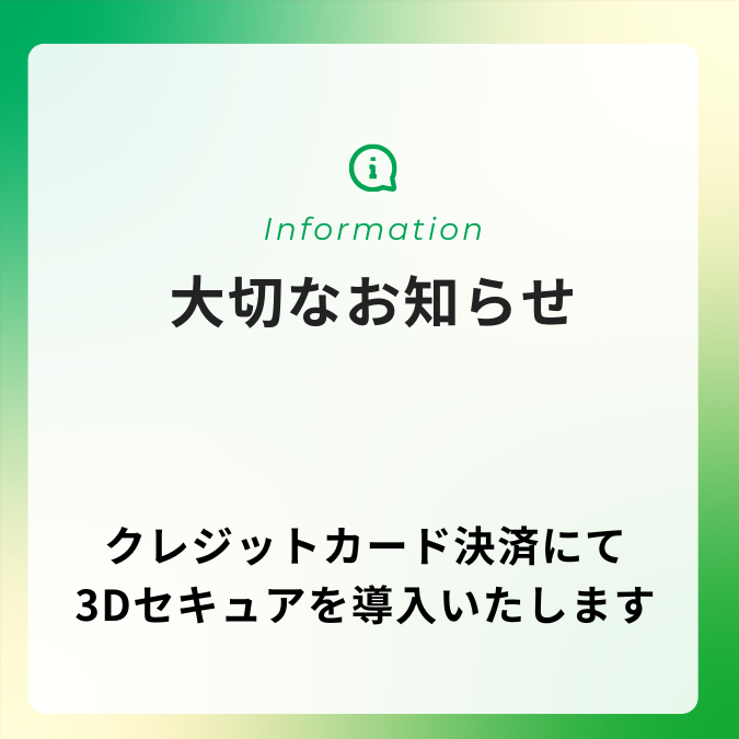 クレジットカード決済にて3Dセキュアを導入いたします (1)