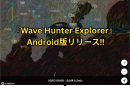 『Wave Hunter Explorer』 Android版リリース‼