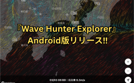 『Wave Hunter Explorer』 Android版リリース‼