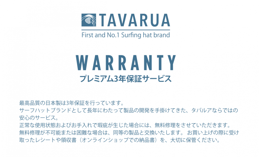 TAVARUA プレミアム保証