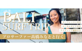 プロサーファー髙橋みなとと行くバリ島サーフトリップ4日間 (2)