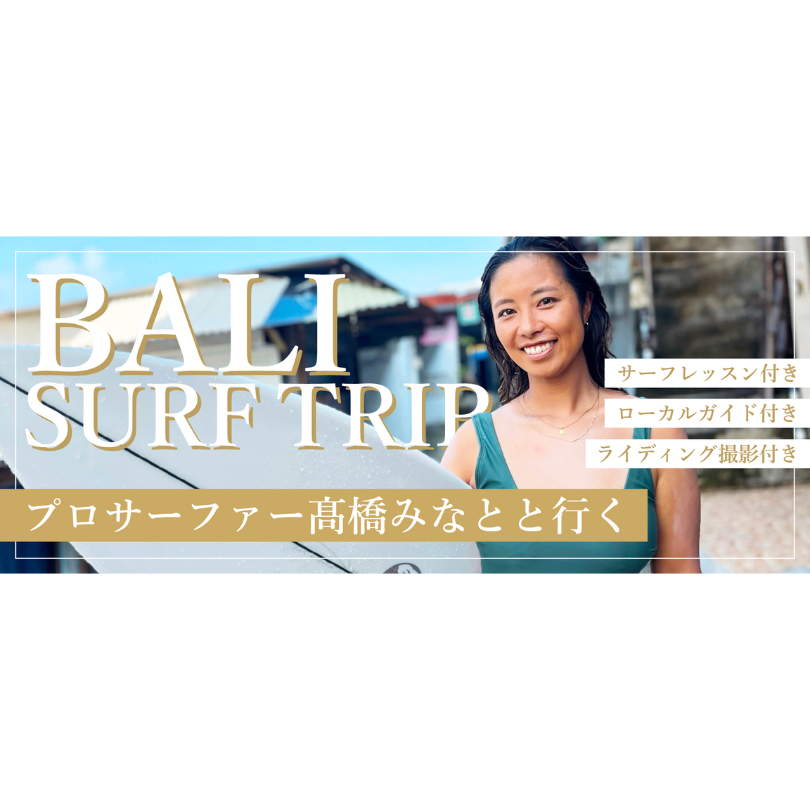プロサーファー髙橋みなとと行くバリ島サーフトリップ4日間 (2)