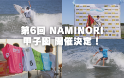 第6回 NAMINORI甲子園 開催決定！