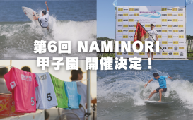 第6回 NAMINORI甲子園 開催決定！